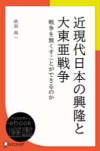 近現代日本の興隆と大東亜戦争 ディスカヴァーebook選書