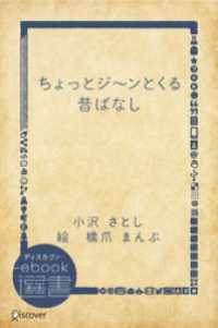 ディスカヴァーebook選書<br> ちょっとジ～ンとくる昔ばなし