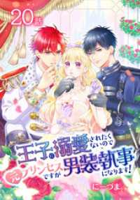 王子に溺愛されたくないので元プリンセスですが男装執事になります！[ばら売り]　第20話 花とゆめコミックススペシャル