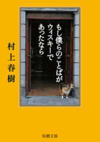 新潮文庫<br> もし僕らのことばがウィスキーであったなら（新潮文庫）