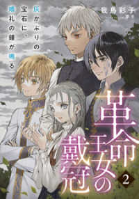 集英社コバルト文庫<br> 【電子オリジナル】革命王女の戴冠　２　灰かぶりの宝石に、婚礼の鐘が鳴る