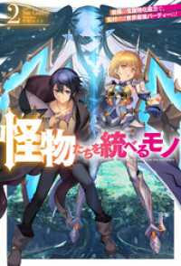 【電子版限定特典付き】怪物たちを統べるモノ 2 最強の支援特化能力で、気付けば世界最強パーティーに！ ＨＪノベルス