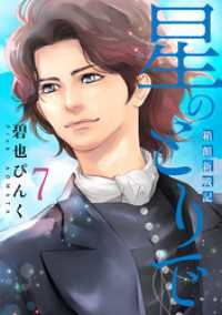 ウィングス・コミックス<br> 星のとりで～箱館新戦記～（７）【電子限定おまけ付き】