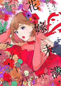 花嫁未満エスケープ【番外編】（４） COMICエトワール
