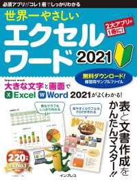 世界一やさしい エクセル ワード 2021