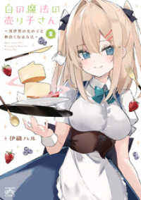 白の魔法の売り子さん～異世界の女の子と仲良くなる方法～: 2【イラスト特典付】 4コマKINGSぱれっとコミックス