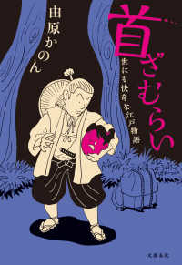 首ざむらい　世にも快奇な江戸物語