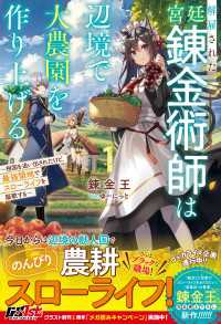 解雇された宮廷錬金術師は辺境で大農園を作り上げる1～祖国を追い出されたけど、最強領地でスローライフを謳歌する～【電子限定SS付き】 グラストNOVELS