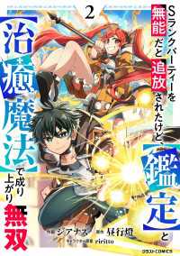 Sランクパーティーを無能だと追放されたけど、【鑑定】と【治癒魔法】で成り上がり無双2巻 グラストCOMICS