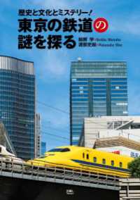 東京の鉄道の謎を探る　歴史と文化とミステリー！ 天夢人