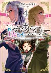 角川コミックス・エース<br> たとえば俺が、チャンピオンから王女のヒモにジョブチェンジしたとして。（４）