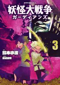 妖怪大戦争 ガーディアンズ（３） 角川コミックス・エース