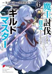 魔王討伐したあと、目立ちたくないのでギルドマスターになった６ 電撃コミックスNEXT