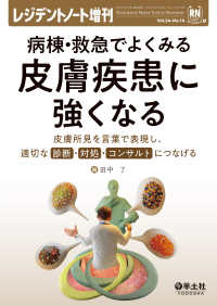 病棟・救急でよくみる　皮膚疾患に強くなる - 皮膚所見を言葉で表現し、適切な診断・対処・コンサル レジデントノート増刊