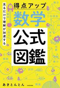 見るだけで理解が加速する 得点アップ 数学公式図鑑