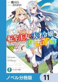 富士見ファンタジア文庫<br> 転生王女と天才令嬢の魔法革命【ノベル分冊版】　11