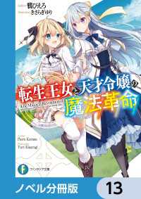 富士見ファンタジア文庫<br> 転生王女と天才令嬢の魔法革命【ノベル分冊版】　13