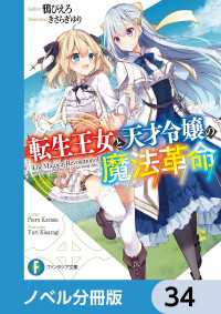 富士見ファンタジア文庫<br> 転生王女と天才令嬢の魔法革命【ノベル分冊版】　34