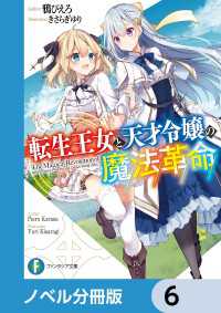 富士見ファンタジア文庫<br> 転生王女と天才令嬢の魔法革命【ノベル分冊版】　6