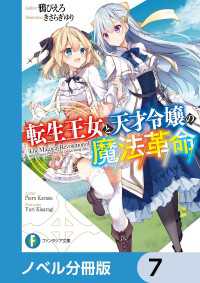 富士見ファンタジア文庫<br> 転生王女と天才令嬢の魔法革命【ノベル分冊版】　7