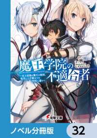 電撃文庫<br> 魔王学院の不適合者【ノベル分冊版】　32