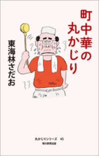 丸かじりシリーズ（45）　町中華の丸かじり