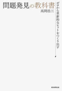 ゼロから革新的なヒットを作り出す　問題発見の教科書