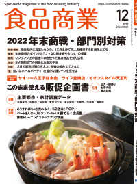 食品商業　2022年12月号 - 食品スーパーマーケットの「経営と運営」の専門誌