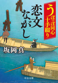 うぽっぽ同心十手綴り　恋文ながし 中公文庫