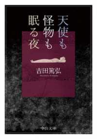 天使も怪物も眠る夜 中公文庫
