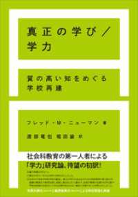 真正の学び／学力　質の高い知をめぐる学校再建