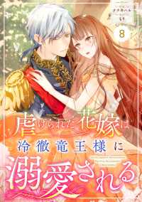 Berrys COMICS<br> Berry's Fantasy 虐げられた花嫁は冷徹竜王様に溺愛される（分冊版）8話
