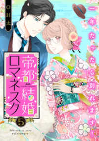バニラブ<br> 帝都結婚ロマネスク ～一年たったら別れます！～（5）