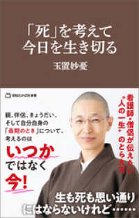 「死」を考えて、今日を生き切る（マガジンハウス新書）