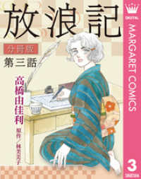 マーガレットコミックスDIGITAL<br> 放浪記 分冊版 3