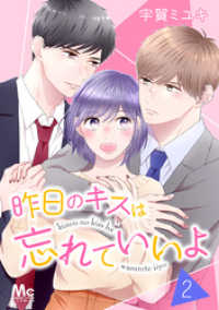 マーガレットコミックスDIGITAL<br> 昨日のキスは忘れていいよ 2