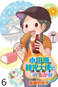 小田原観光大使になれるかな 【せらびぃ連載版】（６） コミックエッセイ　せらびぃ