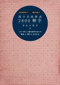 漢字系統樹表2800解字 扶桑社ＢＯＯＫＳ