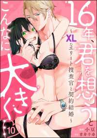 16年、君を想うとこんなに大きく… ～XLなエリート捜査官と契約結婚～（分冊版）【第10話】 蜜恋ティアラ