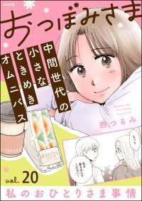 おつぼみさま 中間世代の小さなときめきオムニバス（分冊版） 【第20話】 Vol.20 私のおひとりさま事情 comicタント