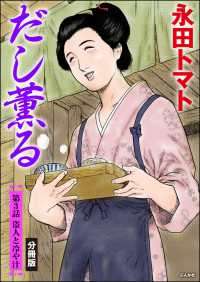 だし薫る（分冊版） 【第3話】 ぶんか社コミックス