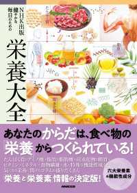 ＮＨＫ出版　健やかな毎日のための栄養大全