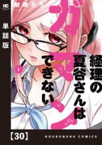 芳文社コミックス<br> 経理の夏谷さんはガマンできない【単話版】　３０