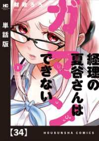 芳文社コミックス<br> 経理の夏谷さんはガマンできない【単話版】　３４