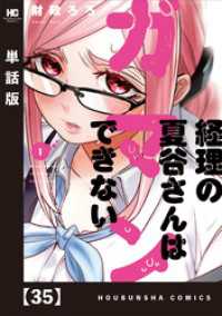 経理の夏谷さんはガマンできない【単話版】　３５ 芳文社コミックス