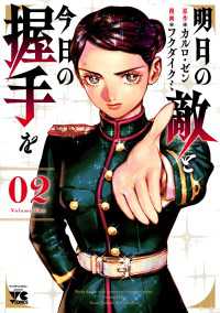 明日の敵と今日の握手を【電子単行本】　2 ヤングチャンピオン・コミックス