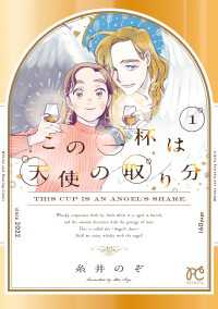この一杯は天使の取り分　1 ボニータコミックス