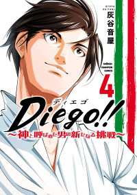 Diego!!～神と呼ばれた男の新たなる挑戦～　４ 少年チャンピオン・コミックス