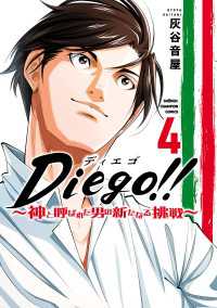 Diego!!～神と呼ばれた男の新たなる挑戦～　4 少年チャンピオン・コミックス