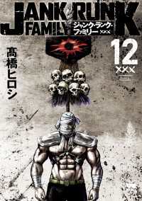 ジャンク・ランク・ファミリー　12 ヤングチャンピオン・コミックス